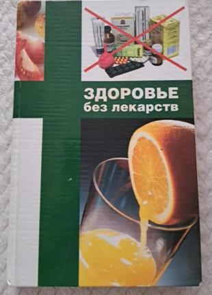 Книга здорове без лекарств