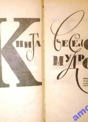 Книга веселої мудрості. к. радянський письменник. 1969 р. 832 с. доля-попов і.м. (упорядник). перепл2 фото