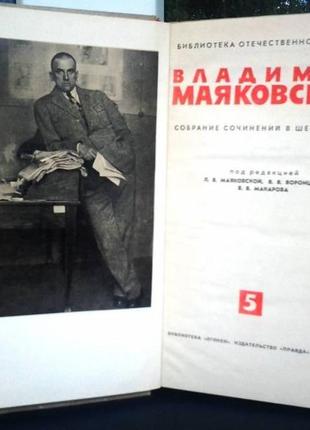 Маяковський у.в. збірник творів у шести томах. м. правда 1973г. 511 с., 583 с., 334 с., 415 с., 3