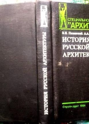 Пілявський в.і., тиц а.а., вушків ю.с. історії російської архітектури. серія спеціальність архітектура. л