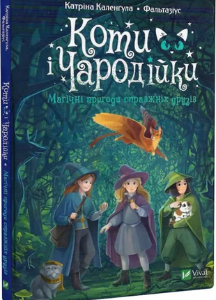 Книга дитяча "коти і чародійки. магічні пригоди справжніх друзів" катріна каленгула, фальтазіус