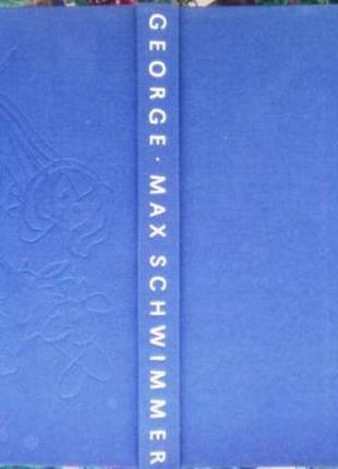 Макс швімер.max schwimmer. життя і творчість. магдалена джердж (автор). verlag дер kunst. дрізден2 фото