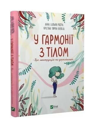 В гармонии с телом