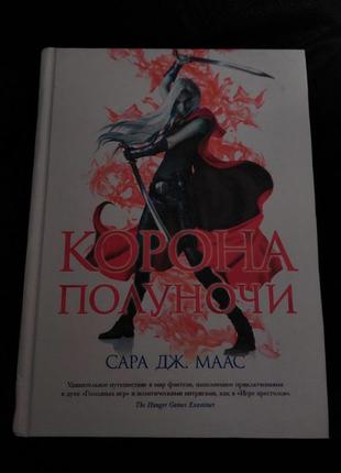 Книга "корона полуночи"