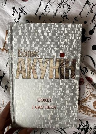 Борис акунин «сокил и ластовица» книга
