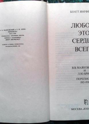 Янгфельдт бенгт. любов - це серце всього: м. книга 1991 р. 288 с., іл. ст. ст. ст. ст. маяківський і л. ю.2 фото