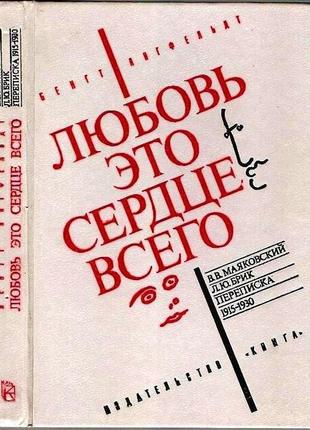 Янгфельдт бенгт. любов - це серце всього: м. книга 1991 р. 288 с., іл. ст. ст. ст. ст. маяківський і л. ю.5 фото