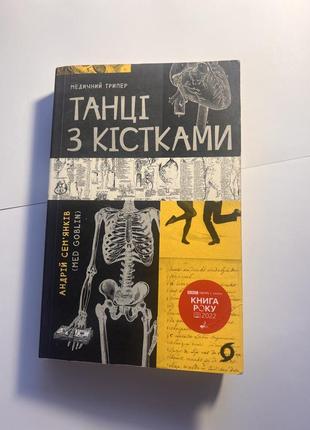 "танці з кістками", андрій сем'янків