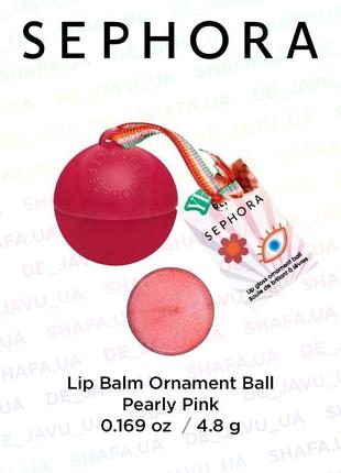 Розовый блеск бальзам для губ sephora lip balm ornament ball pearly pink1 фото