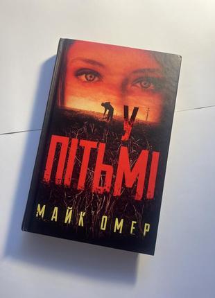 "у пітьмі. книга 2", майк омер