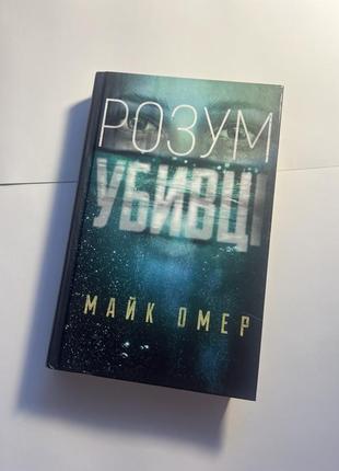 "розум убивці. книга 1", майк омер