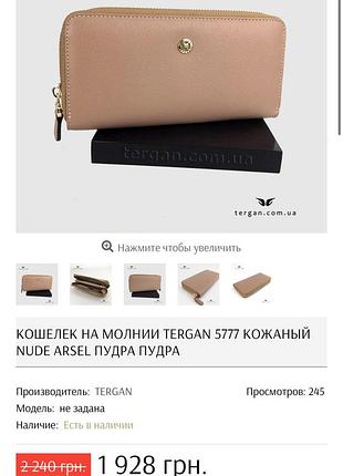 Кошелек кожаный tergan nude arsel