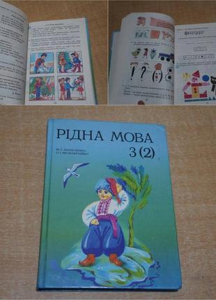 Книжка рідна мова 3 кл м.с. вашуленко підручник