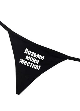 Трусики труси стрінги стринги чорні прикол бавовняні з принтом текст возьми меня жестко