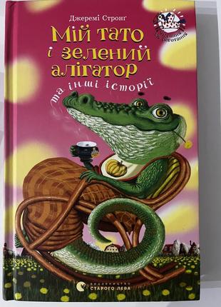 Мій тато і зелений алігатор1 фото
