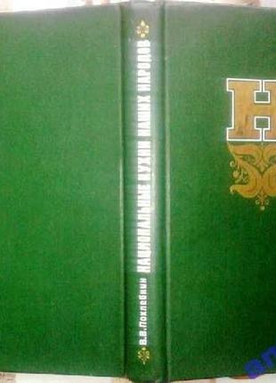 Национальные кухни наших народов.   вильям похлебкин.  пищевая промышленность.1983 г. 304 стр.  фор1 фото