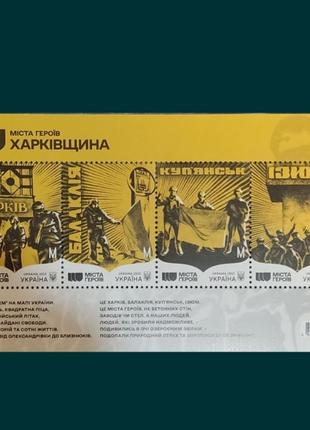Поштовий набір «міста героїв. харківщина» + конверт