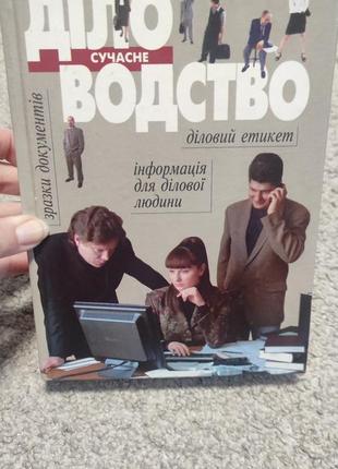 Сучасне діловодство віктор бріцин1 фото