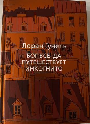 Бог завжди подорожує інкогніто1 фото