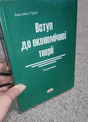 Вступ до економічної теорії підручник ватаманюк новий світ