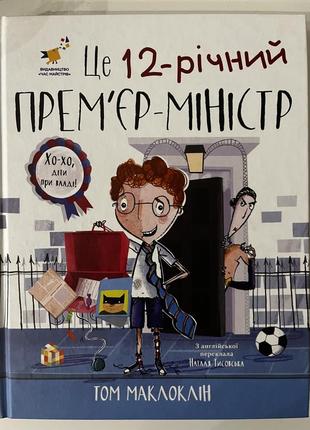 Это 12-летний премьер-министр