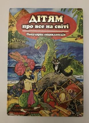 Популярна енциклопеція "дітям про все на світі"
