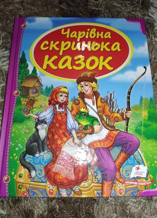 Чарівна скринька казок, книга