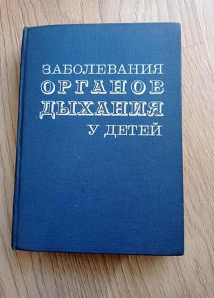 Захворювання органів дихання у дітей. посібник