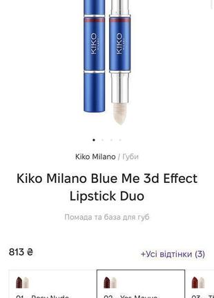 Kiko коричнева помада та блиск для губ blue me подвійна mac nyx inglot2 фото