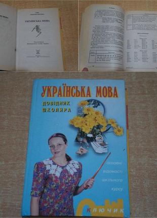 Украинский язык доводная школьника книга учебник