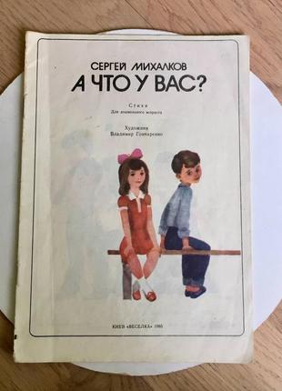 Сергей михалков: а что у вас?/1977 год/коми сыктывкар/ ретро9 фото