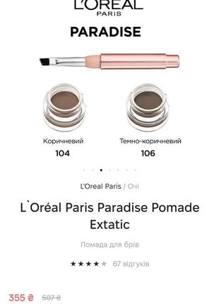 Помада для брів l`oréal paris paradise pomade extatic, 106 ebony4 фото