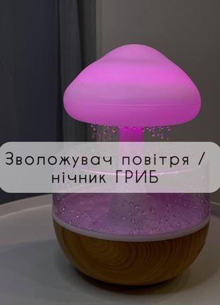 Зволожувач повітря гриб з ефектом дощу / нічник з rgb-підсвіткою 🍄💡