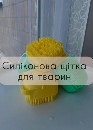 Силиконовая щетка/массажер для животных 🐾🐶