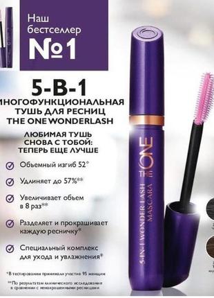 Туш для вій 5в1 the one wonderlash 30719 oriflame 307203 фото