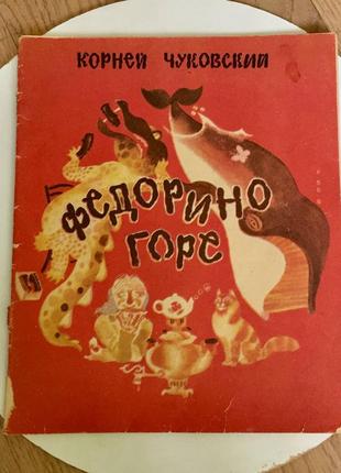 Корней чуковский: федорино горе/"веселка", киев/1984 год/книги ссср/винтаж