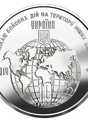 Участникам боевых действий на территории других государств, монета 10 гривен, 2019 год