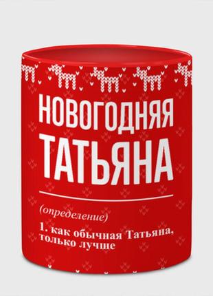 Чашка з принтом «новорічна татьяна: светр із оленями» (колір чашки на вибір)4 фото