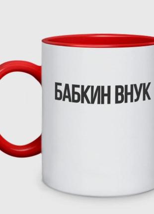 Чашка з принтом  двоколірний «бабкін онук» (колір чашки на вибір)