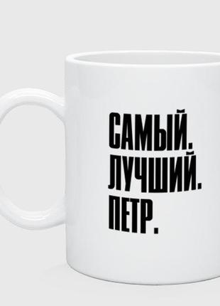 Чашка з принтом  керамічний «напис найкращий петро: символ і напис»