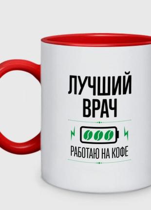 Чашка з принтом  двоколірний «найкращий лікар, працювала на каву» (колір чашки на вибір)