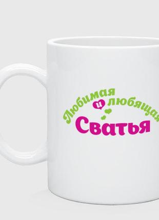 Чашка с принтом керамическая «любимая и любящая сватья к 8 марта»
