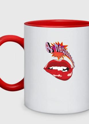 Чашка с принтом двухцветная «а поцеловать» (цвет чашки на выбор)
