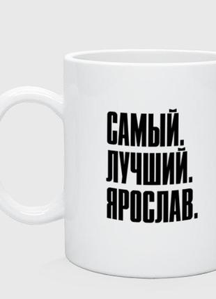 Чашка с принтом керамическая «надпись самый лучший ярослав: символ и надпись»