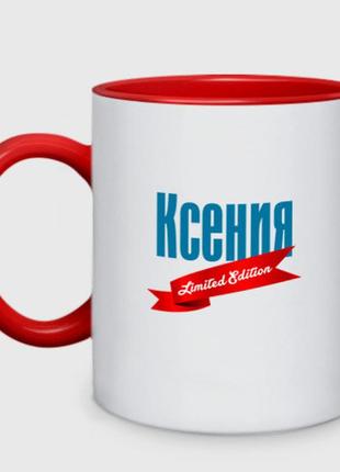 Чашка з принтом  двоколірний «ксинія — limited edition» (колір чашки на вибір)