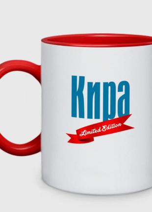 Чашка с принтом двухцветная «кира - limited edition» (цвет чашки на выбор)