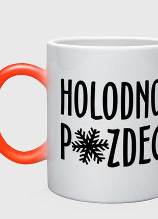 Чашка з принтом  двоколірний «holodno pzdc» (колір чашки на вибір)
