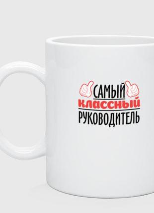 Кухоль з принтом керамічний «самий класний керівник» (колір чашки на вибір)