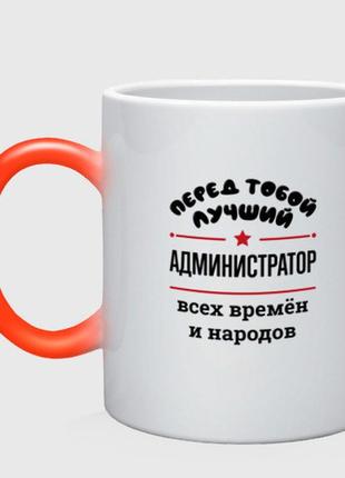 Чашка з принтом  хамелеон «перед тобою найкращий адміністратор — усіх часів і народів» (колір чашки на вибір)1 фото