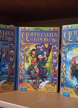 Книги "чорнильне серце", "чорнильна кров", "чорнильна смерть"